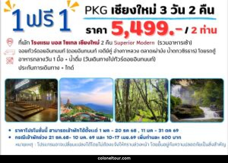 แพ็คเกจทัวร์เชียงใหม่ 1 ฟรี 1 - บริษัท โคโลเนียล แทรเวล แอนด์ เซอร์วิส กรุ๊ป จำกัด