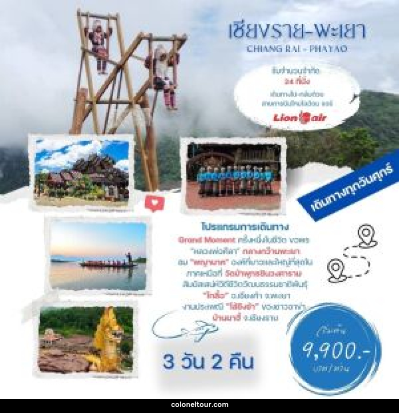 ทัวร์เชียงราย พะเยา CHIANG RAI - PHAYAO - บริษัท โคโลเนียล แทรเวล แอนด์ เซอร์วิส กรุ๊ป จำกัด