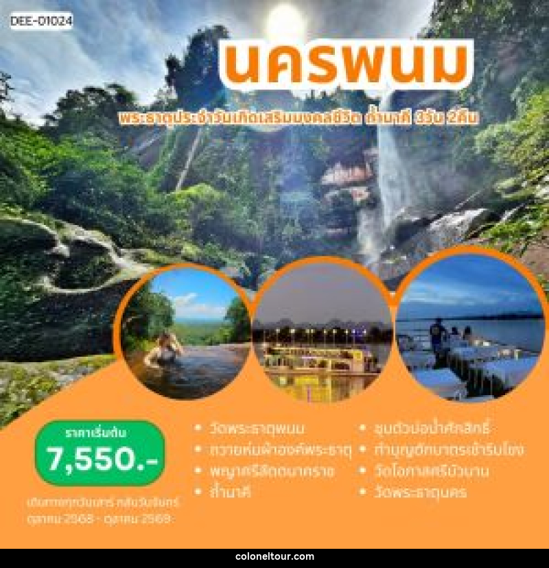 แพ็คเกจทัวร์นครพนม พระธาตุประจำวันเกิดเสริมมงคลฃีวิต ถ้ำนาคี - บริษัท โคโลเนียล แทรเวล แอนด์ เซอร์วิส กรุ๊ป จำกัด
