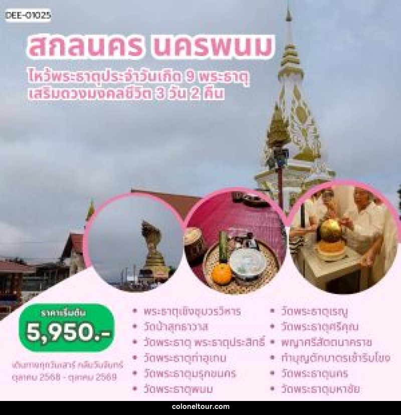 แพ็คเกจทัวร์สกลนคร นครพนม ไหว้พระธาตุประจำวันเกิด 9 พระธาตุ เสริมดวงมงคลชีวิต - บริษัท โคโลเนียล แทรเวล แอนด์ เซอร์วิส กรุ๊ป จำกัด