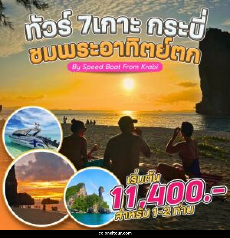 แพ็คเกจทัวร์กระบี่ 7 เกาะ กระบี่ ชมพระอาทิตย์ตก By Speed Boat From Krabi - บริษัท โคโลเนียล แทรเวล แอนด์ เซอร์วิส กรุ๊ป จำกัด