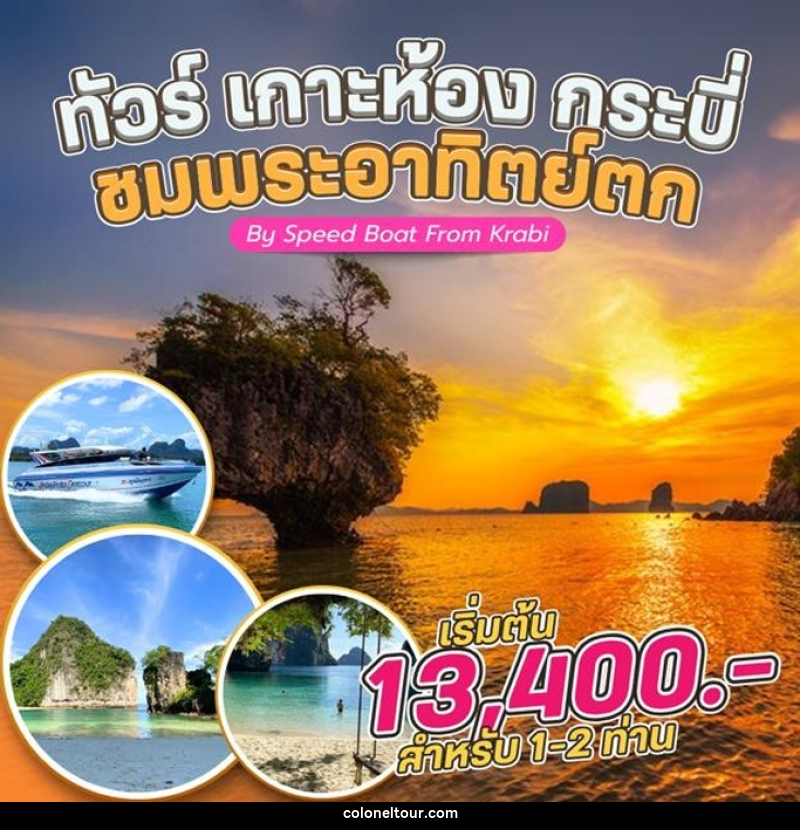 แพ็คเกจทัวร์กระบี่ เกาะห้อง กระบี่ ชมพระอาทิตย์ขึ้น By Speed Boat From Krabi - บริษัท โคโลเนียล แทรเวล แอนด์ เซอร์วิส กรุ๊ป จำกัด