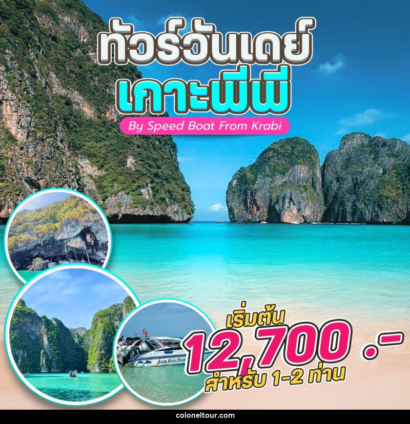 แพ็คเกจทัวร์กระบี่ ทัวร์วันเดย์ เกาะพีพี By Speed Boat From Krabi - บริษัท โคโลเนียล แทรเวล แอนด์ เซอร์วิส กรุ๊ป จำกัด