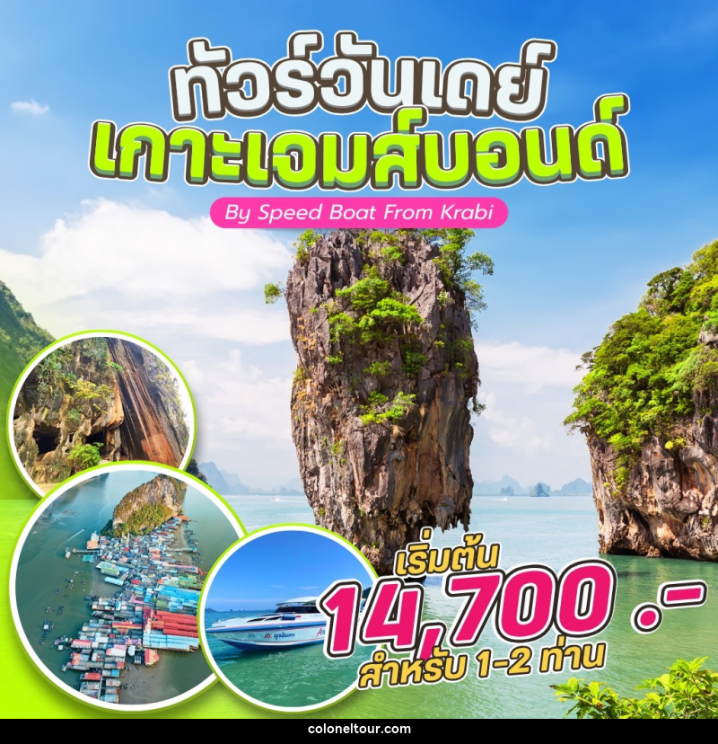 แพ็คเกจทัวร์กระบี่ ทัวร์วันเดย์ เกาะเจมส์บอนด์ By Speed Boat From Krabi - บริษัท โคโลเนียล แทรเวล แอนด์ เซอร์วิส กรุ๊ป จำกัด
