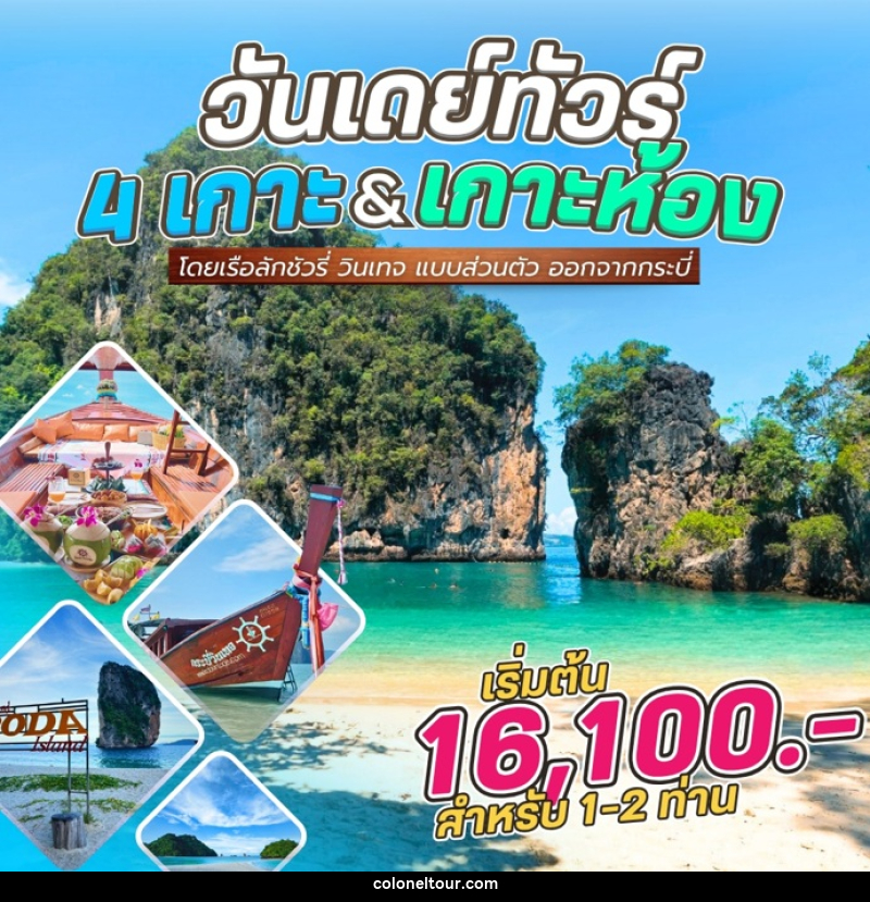 แพ็คเกจทัวร์กระบี่ วันเดย์ทัวร์ 4 เกาะ&เกาะห้อง โดยเรือลักชัวรี่ วินเทจ แบบส่วนตัว ออกจากกระบี่ - บริษัท โคโลเนียล แทรเวล แอนด์ เซอร์วิส กรุ๊ป จำกัด