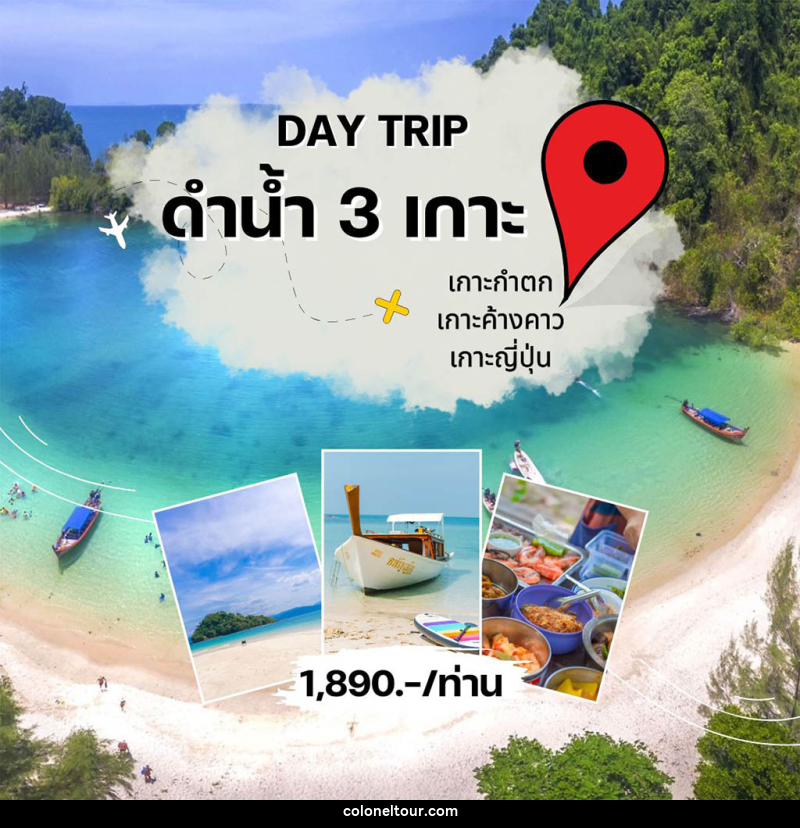 แพ็คเกจทัวร์ระนอง DAY TRIP ดำน้ำ 3 เกาะ - บริษัท โคโลเนียล แทรเวล แอนด์ เซอร์วิส กรุ๊ป จำกัด