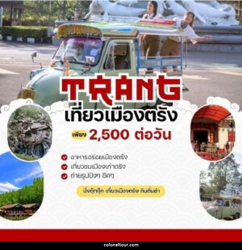 แพ็คเกจทัวร์ตรัง TRANG เที่ยวเมืองตรัง ONE DAY TRIP - บริษัท โคโลเนียล แทรเวล แอนด์ เซอร์วิส กรุ๊ป จำกัด