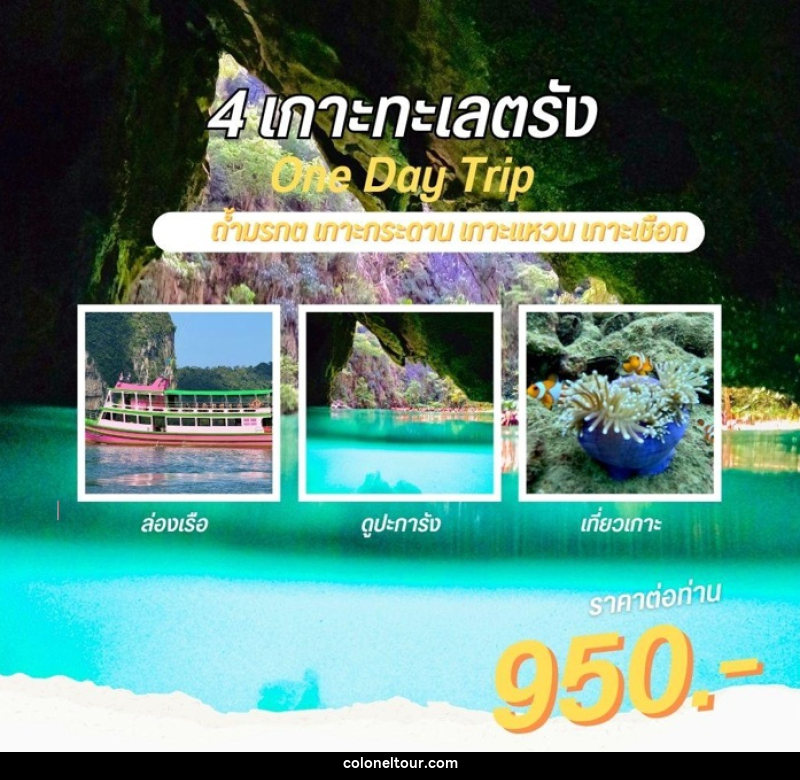 แพ็คเกจทัวร์ตรัง 4 เกาะทะเลตรัง One Day Trip ถ้ำมรกต เกาะกระดาน เกาะแหวน เกาะเชือก - บริษัท โคโลเนียล แทรเวล แอนด์ เซอร์วิส กรุ๊ป จำกัด