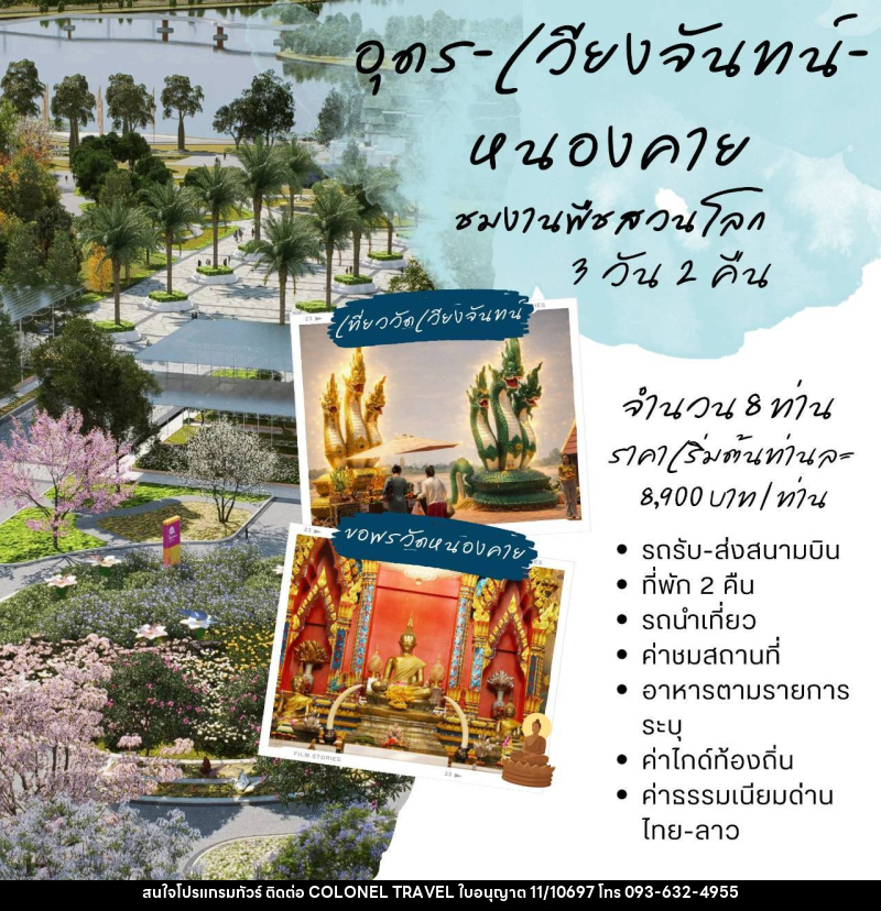 แพคเกจทัวร์อุดร-เวียงจันทน์-หนองคาย ชมพืชสวนโลก - บริษัท โคโลเนียล แทรเวล แอนด์ เซอร์วิส กรุ๊ป จำกัด