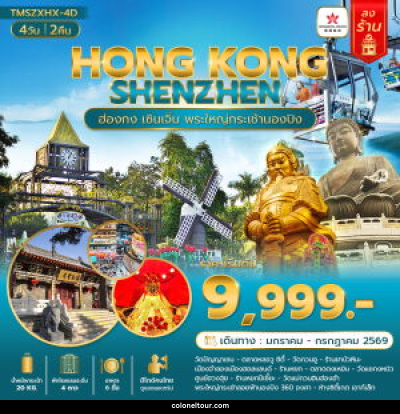 ทัวร์ฮ่องกง HONG KONG SHENZHEN ฮ่องกง เซินเจิ้น พระใหญ่กระเช้านองปิง - บริษัท โคโลเนียล แทรเวล แอนด์ เซอร์วิส กรุ๊ป จำกัด