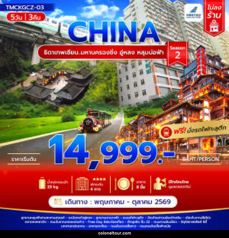 ทัวร์จีน CHINA ธิดาเทพเซียน..มหานครฉงชิ่ง อู่หลง หลุมบ่อฟ้า Season 2 - บริษัท โคโลเนียล แทรเวล แอนด์ เซอร์วิส กรุ๊ป จำกัด