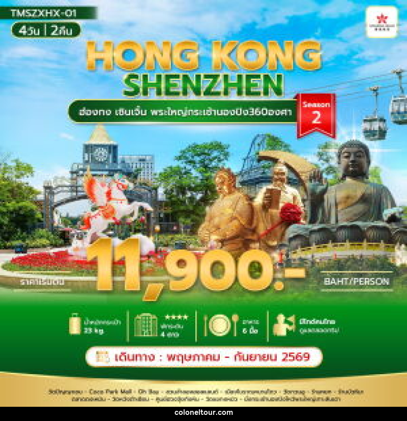 ทัวร์ฮ่องกง HONG KONG SHENZHEN ฮ่องกง เซินเจิ้น พระใหญ่กระเช้านองปิง360องศา Season 2 - บริษัท โคโลเนียล แทรเวล แอนด์ เซอร์วิส กรุ๊ป จำกัด