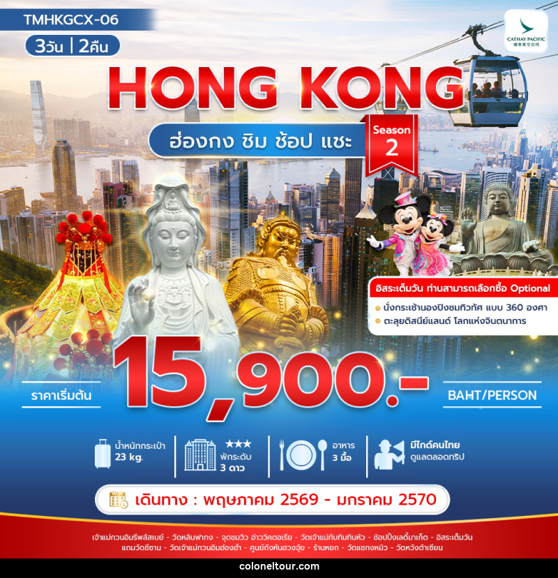 ทัวร์ฮ่องกง HONG KONG ฮ่องกง ชิม ช้อป แชะ Season 2 - บริษัท โคโลเนียล แทรเวล แอนด์ เซอร์วิส กรุ๊ป จำกัด