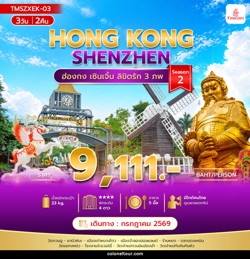 ทัวร์ฮ่องกง HONG KONG SHENZHEN ฮ่องกง เซินเจิ้น ลิขิตรัก 3 ภพ Season2 - บริษัท โคโลเนียล แทรเวล แอนด์ เซอร์วิส กรุ๊ป จำกัด