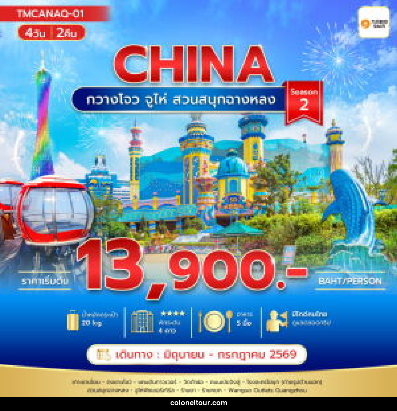 ทัวร์จีน CHINA กวางโจว จูไห่ สวนสนุกฉางหลง - บริษัท โคโลเนียล แทรเวล แอนด์ เซอร์วิส กรุ๊ป จำกัด