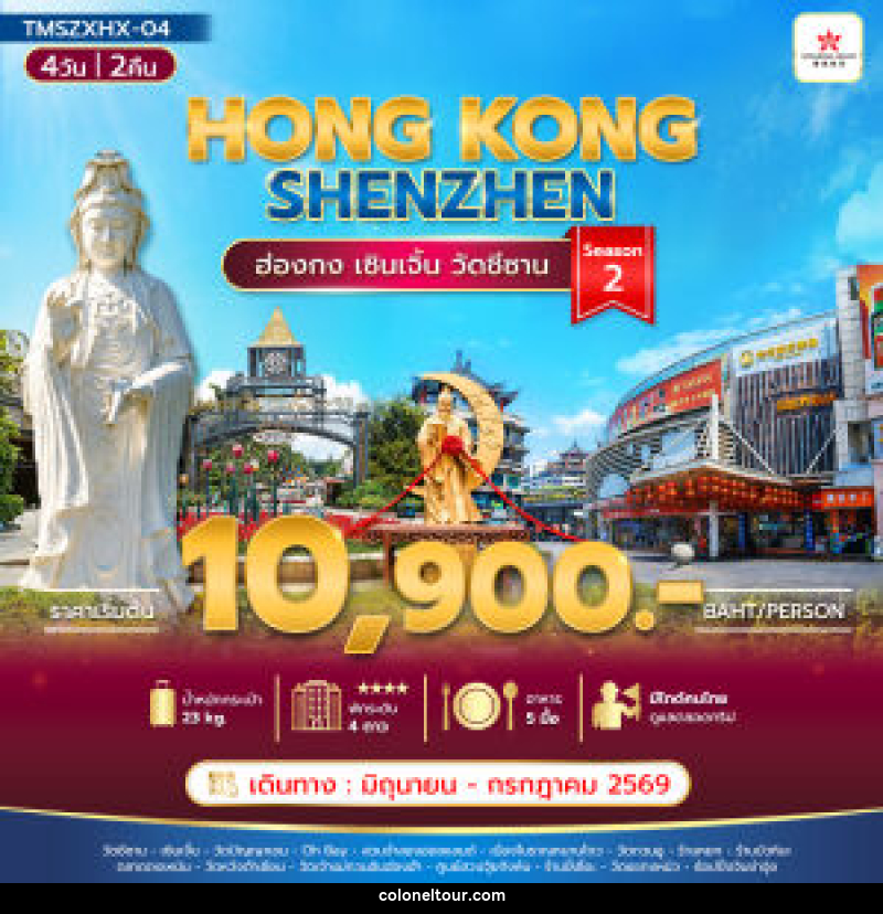 ทัวร์ฮ่องกง HONG KONG SHENZHEN ฮ่องกง เซินเจิ้น วัดชีซาน Season2 - บริษัท โคโลเนียล แทรเวล แอนด์ เซอร์วิส กรุ๊ป จำกัด