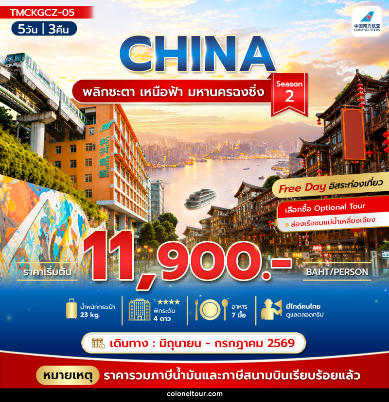 ทัวร์จีน CHINA พลิกชะตา เหนือฟ้า มหานครฉงชิ่ง Season2 - บริษัท โคโลเนียล แทรเวล แอนด์ เซอร์วิส กรุ๊ป จำกัด