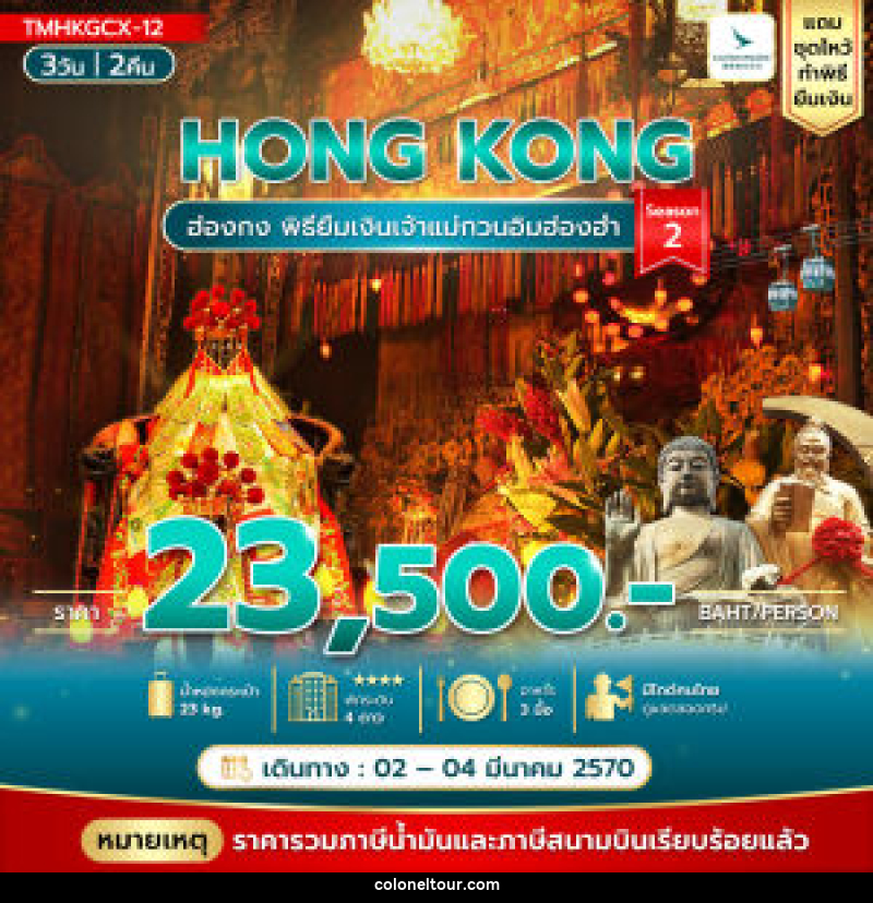 ทัวร์ฮ่องกง พิธียืมเงินเจ้าแม่กวนอิมฮ่องฮำ - บริษัท โคโลเนียล แทรเวล แอนด์ เซอร์วิส กรุ๊ป จำกัด