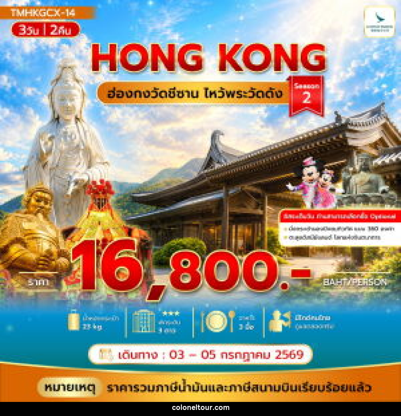 ทัวร์ฮ่องกง วัดชีซาน ไหว้พระวัดดัง Season 2 - บริษัท โคโลเนียล แทรเวล แอนด์ เซอร์วิส กรุ๊ป จำกัด