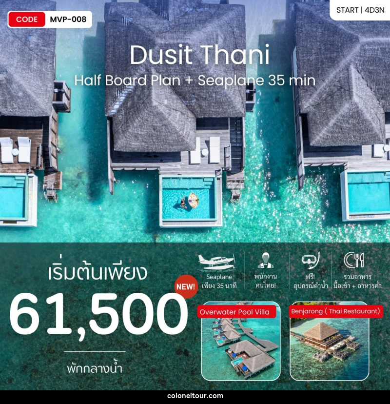 แพ็คเกจทัวร์มัลดีฟส์ Dusit Thani Half Board Plan + Seaplane 35 min - บริษัท โคโลเนียล แทรเวล แอนด์ เซอร์วิส กรุ๊ป จำกัด