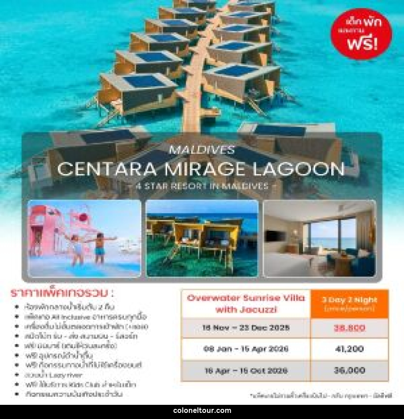 แพ็คเกจทัวร์มัลดีฟส์ CENTARA MIRAGE LAGOON MALDIVES 4 STAR RESORT IN MALDIVES - บริษัท โคโลเนียล แทรเวล แอนด์ เซอร์วิส กรุ๊ป จำกัด