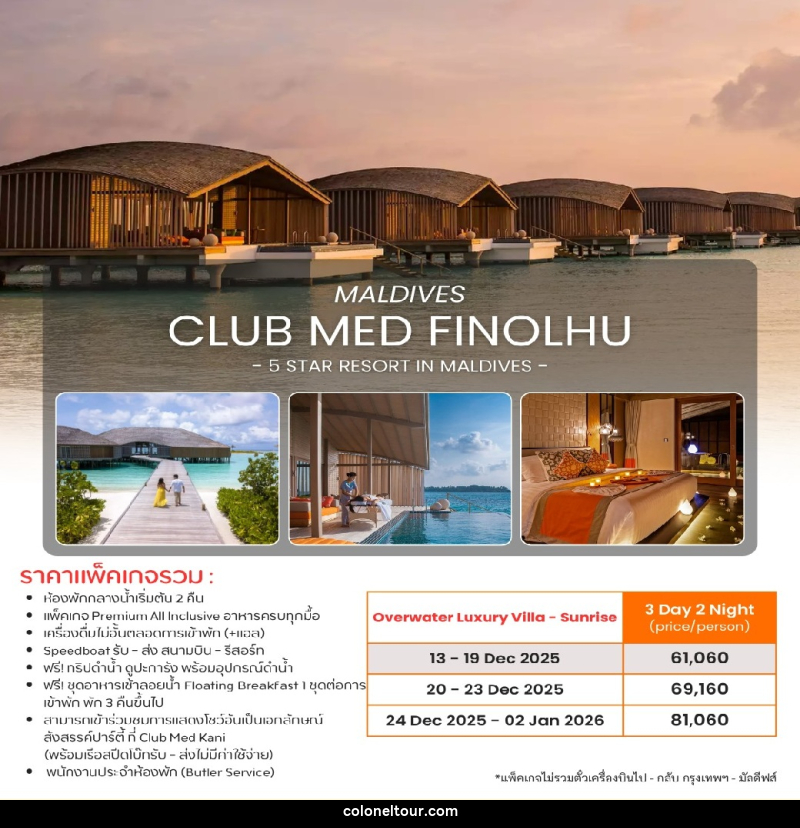 แพ็คเกจทัวร์มัลดีฟส์ CLUB MED FINOLHU MALDIVES 5 STAR RESORT IN MALDIVES - บริษัท โคโลเนียล แทรเวล แอนด์ เซอร์วิส กรุ๊ป จำกัด