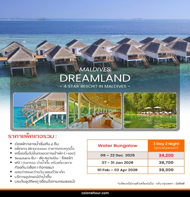แพ็คเกจทัวร์มัลดีฟส์ DREAMLAND MALDIVES 4 STAR RESORT IN MALDIVES - บริษัท โคโลเนียล แทรเวล แอนด์ เซอร์วิส กรุ๊ป จำกัด