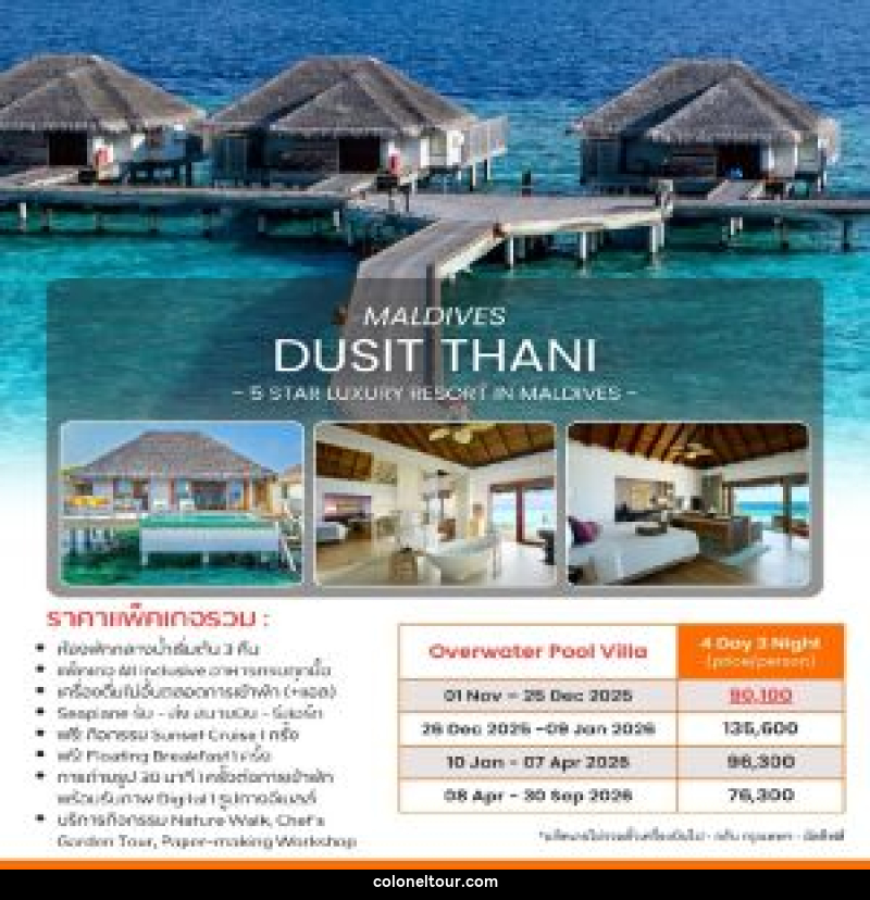 แพ็คเกจทัวร์มัลดีฟส์ DUSIT THANI MALDIVES 5 STAR LUXURY RESORT IN MALDIVES - บริษัท โคโลเนียล แทรเวล แอนด์ เซอร์วิส กรุ๊ป จำกัด