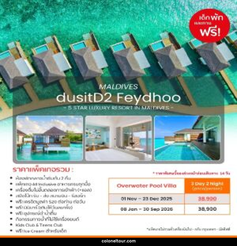 แพ็คเกจทัวร์มัลดีฟส์ dusitD2 Feydhoo MALDIVES 5 STAR LUXURY RESORT IN MALDIVES - บริษัท โคโลเนียล แทรเวล แอนด์ เซอร์วิส กรุ๊ป จำกัด