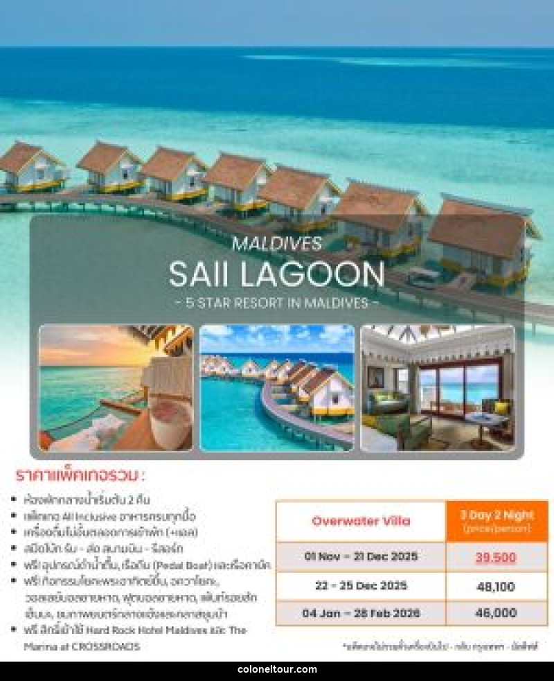 แพ็คเกจทัวร์มัลดีฟส์ MALDIVES SAII LAGOON 5 STAR RESORT IN MALDIVES - บริษัท โคโลเนียล แทรเวล แอนด์ เซอร์วิส กรุ๊ป จำกัด