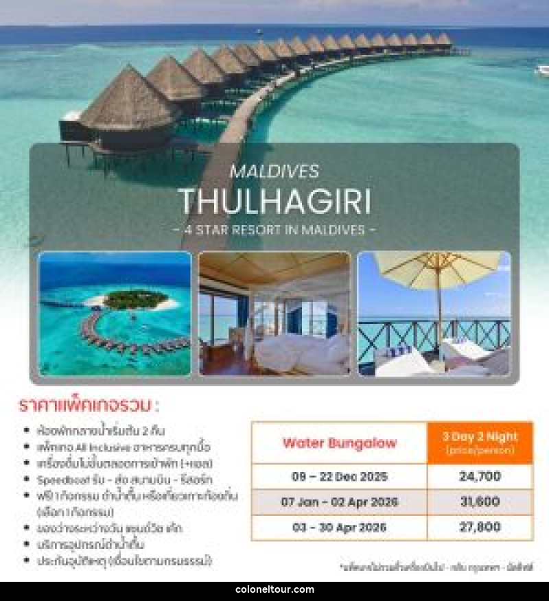 แพ็คเกจทัวร์มัลดีฟส์ MALDIVES THULHAGIRI 4 STAR RESORT IN MALDIVES - บริษัท โคโลเนียล แทรเวล แอนด์ เซอร์วิส กรุ๊ป จำกัด