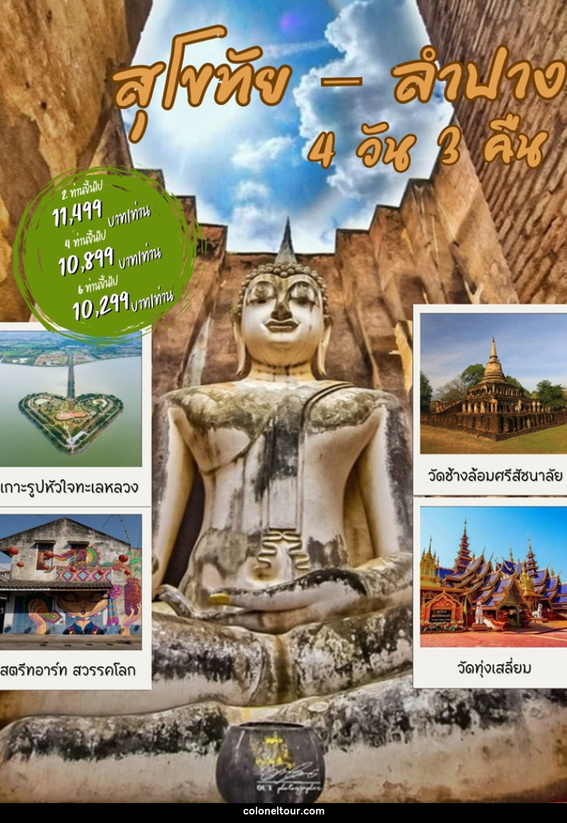 แพ็คเกจทัวร์สุโขทัย ลำปาง - บริษัท โคโลเนียล แทรเวล แอนด์ เซอร์วิส กรุ๊ป จำกัด