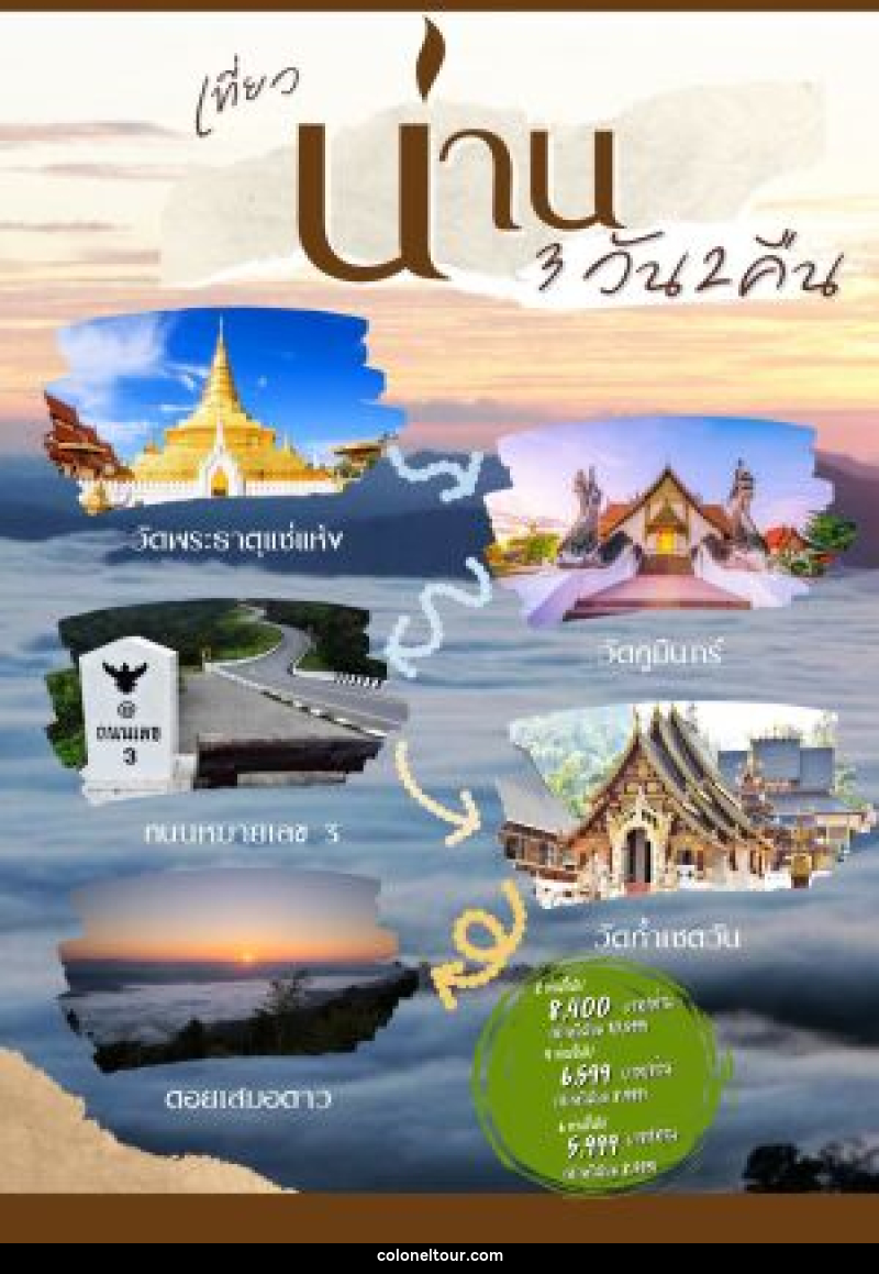 แพ็คเกจทัวร์น่าน - บริษัท โคโลเนียล แทรเวล แอนด์ เซอร์วิส กรุ๊ป จำกัด