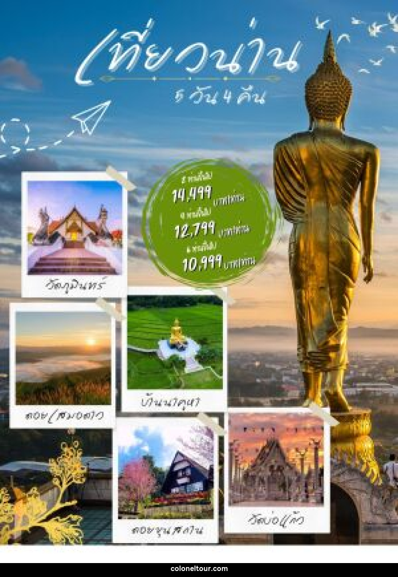 แพ็คเกจทัวร์น่าน - บริษัท โคโลเนียล แทรเวล แอนด์ เซอร์วิส กรุ๊ป จำกัด