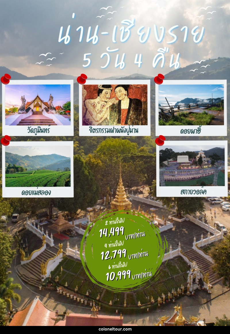 แพ็คเกจทัวร์น่าน เชียงราย - บริษัท โคโลเนียล แทรเวล แอนด์ เซอร์วิส กรุ๊ป จำกัด