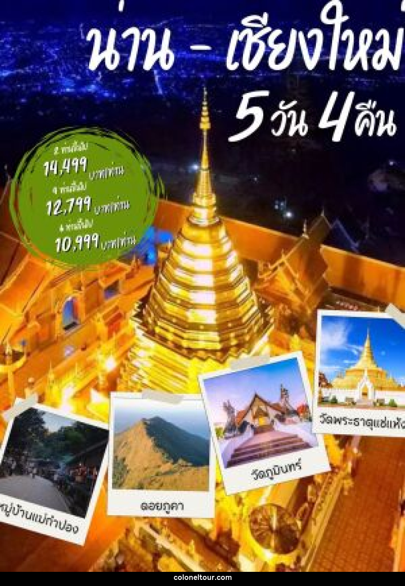 แพ็คเกจทัวร์น่าน เชียงใหม่ - บริษัท โคโลเนียล แทรเวล แอนด์ เซอร์วิส กรุ๊ป จำกัด