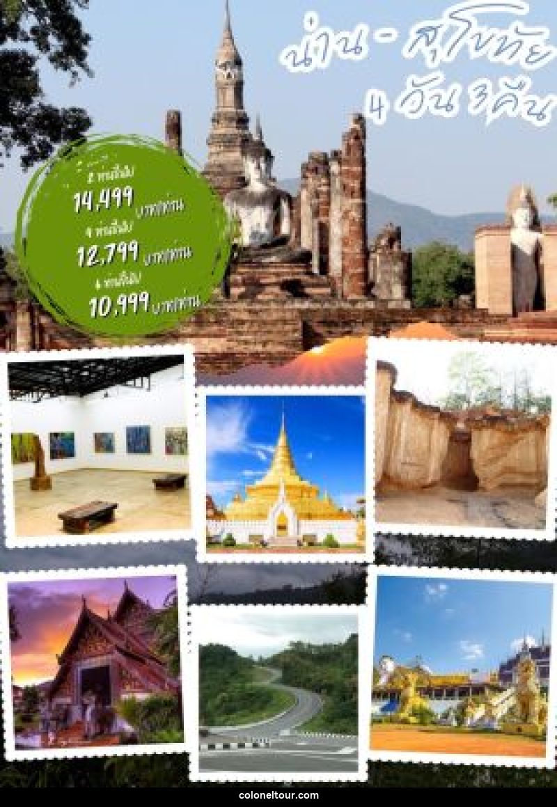 แพ็คเกจทัวร์น่าน สุโขทัย - บริษัท โคโลเนียล แทรเวล แอนด์ เซอร์วิส กรุ๊ป จำกัด