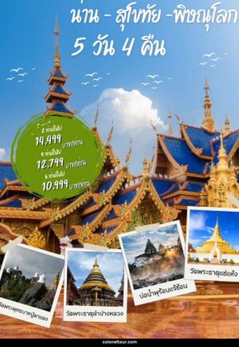 แพ็คเกจทัวร์น่าน สุโขทัย พิษณุโลก - บริษัท โคโลเนียล แทรเวล แอนด์ เซอร์วิส กรุ๊ป จำกัด