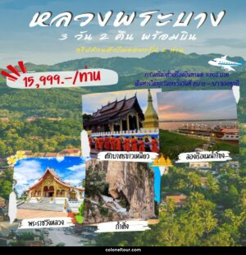 แพ็คเกจทัวร์ลาว หลวงพระบาง ทริปส่วนตัวไม่จอยกรุ๊ป 2 ท่าน - บริษัท โคโลเนียล แทรเวล แอนด์ เซอร์วิส กรุ๊ป จำกัด