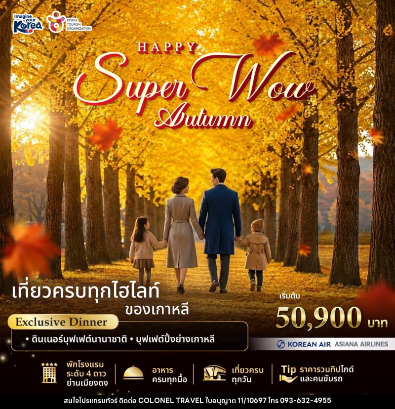 แพคเกจทัวร์เกาหลี Happy Super Wow Autumn - บริษัท โคโลเนียล แทรเวล แอนด์ เซอร์วิส กรุ๊ป จำกัด