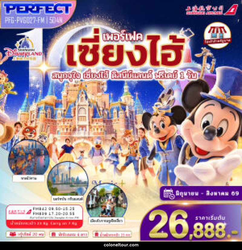 ทัวร์จีน เซี่ยงไฮ้ สนุกจุใจ เซี่ยงไฮ้ ดิสนีย์แลนด์ ฟรีเดย์ 1 วัน - บริษัท โคโลเนียล แทรเวล แอนด์ เซอร์วิส กรุ๊ป จำกัด