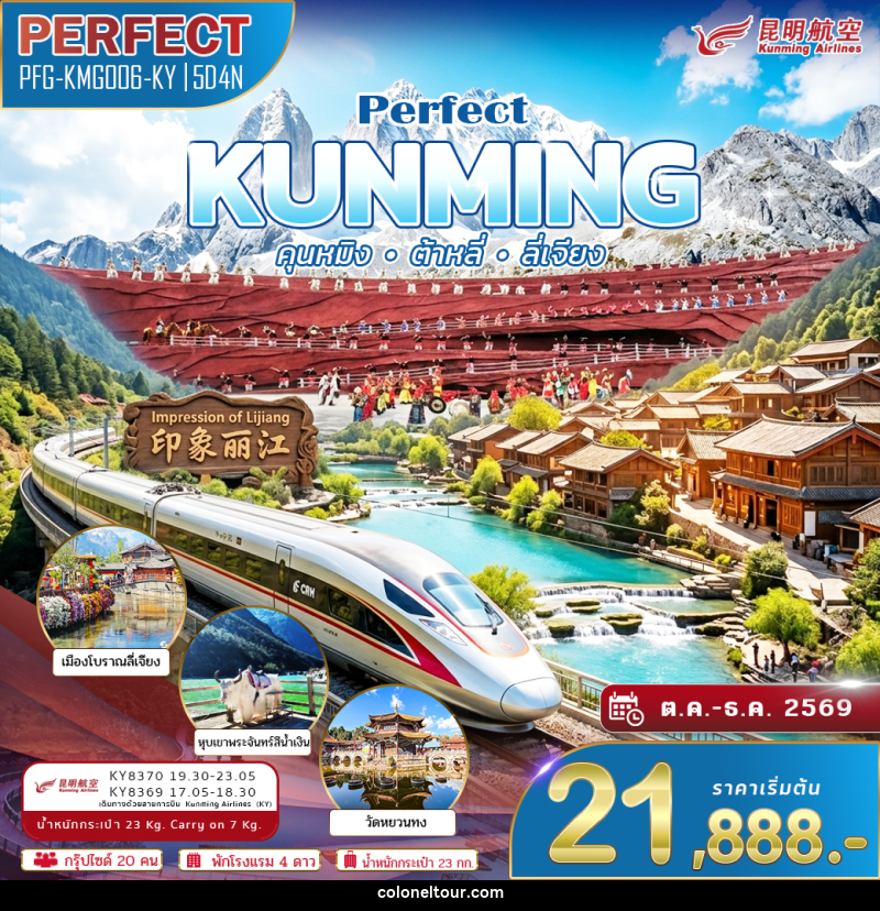 ทัวร์จีน KUNMING คุนหมิง ต้าหลี่ ลี่เจียง - บริษัท โคโลเนียล แทรเวล แอนด์ เซอร์วิส กรุ๊ป จำกัด ทัวร์จีน KUNMING คุนหมิง ต้าหลี่ ลี่เจียง - บริษัท โคโลเนียล แทรเวล แอนด์ เซอร์วิส กรุ๊ป จำกัด
