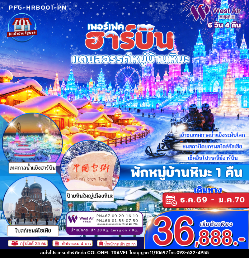 ทัวร์จีน ฮาร์บิน แดนสวรรค์หมู่บ้านหิมะ พักหมู่บ้านหิมะ 1 คืน - บริษัท โคโลเนียล แทรเวล แอนด์ เซอร์วิส กรุ๊ป จำกัด