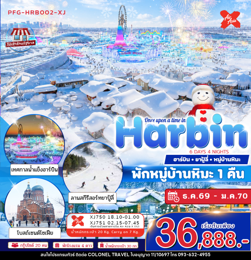 ทัวร์จีน ฮาร์บิน Once Upon a Time in Harbin - บริษัท โคโลเนียล แทรเวล แอนด์ เซอร์วิส กรุ๊ป จำกัด