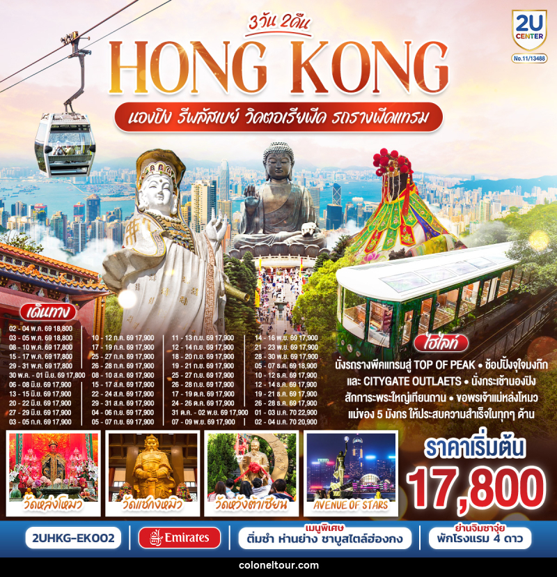 ทัวร์ฮ่องกง HONGKONG นองปิง รีพลัสเบย์ วิคตอเรียพีค รถรางพีคแทรม - บริษัท โคโลเนียล แทรเวล แอนด์ เซอร์วิส กรุ๊ป จำกัด