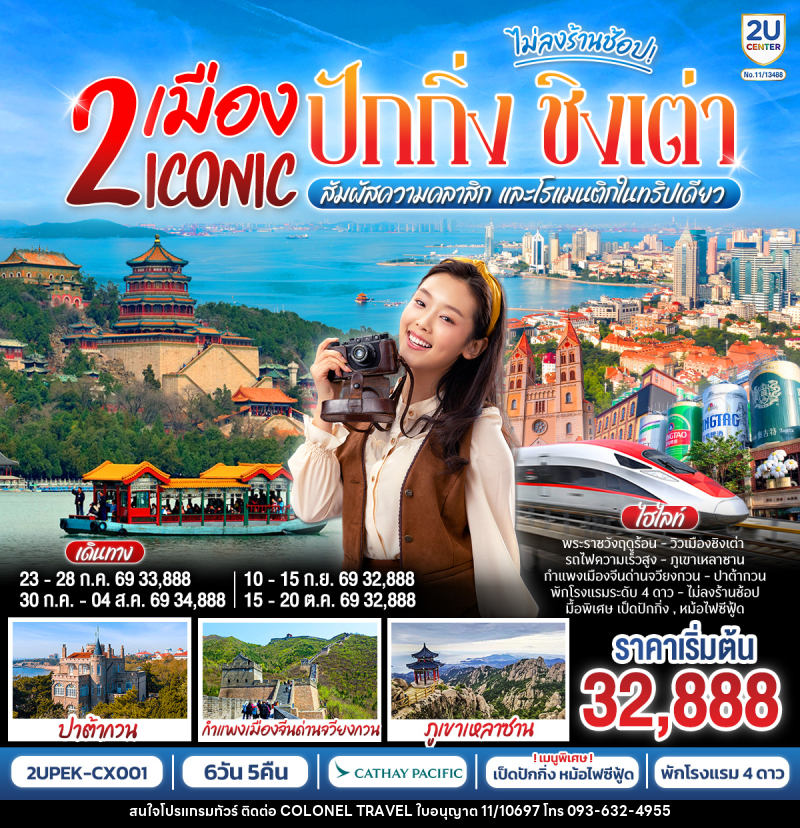 ทัวร์จีน 2 เมือง ICONIC ปักกิ่ง ชิงเต่า สัมผัสความคลาสิก และโรแมนติกในทริปเดียว - บริษัท โคโลเนียล แทรเวล แอนด์ เซอร์วิส กรุ๊ป จำกัด