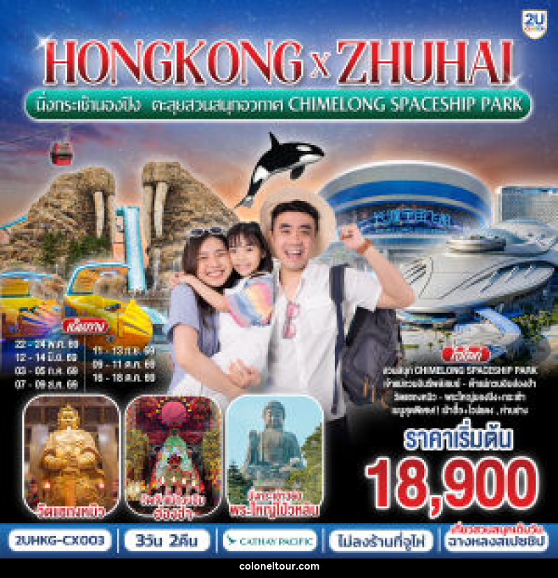 ทัวร์ฮ่องกง HONGKONG x ZHUHAI นั่งกระเช้านองปิง ตะลุยสวนสนุกอวกาศ CHIMELONG SPACESHIP PARK - บริษัท โคโลเนียล แทรเวล แอนด์ เซอร์วิส กรุ๊ป จำกัด