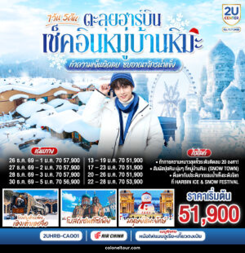 ทัวร์จีน ตะลุยฮาร์บิน เช็คอินหมู่บ้านหิมะ  ท้าความเย็นติดลบ ซบอาณาจักรน้ำแข็ง - บริษัท โคโลเนียล แทรเวล แอนด์ เซอร์วิส กรุ๊ป จำกัด