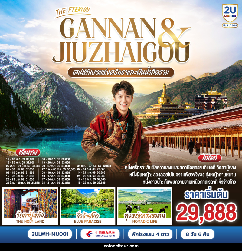 ทัวร์ทิเบต THE ETERNAL GANNAN & JIUZHAO เสน่ห์ทิเบตแห่งศรัทธาและสายน้ำสีคราม - บริษัท โคโลเนียล แทรเวล แอนด์ เซอร์วิส กรุ๊ป จำกัด ทัวร์ทิเบต THE ETERNAL GANNAN & JIUZHAO เสน่ห์ทิเบตแห่งศรัทธาและสายน้ำสีคราม - บริษัท โคโลเนียล แทรเวล แอนด์ เซอร์วิส กรุ๊ป จำกัด