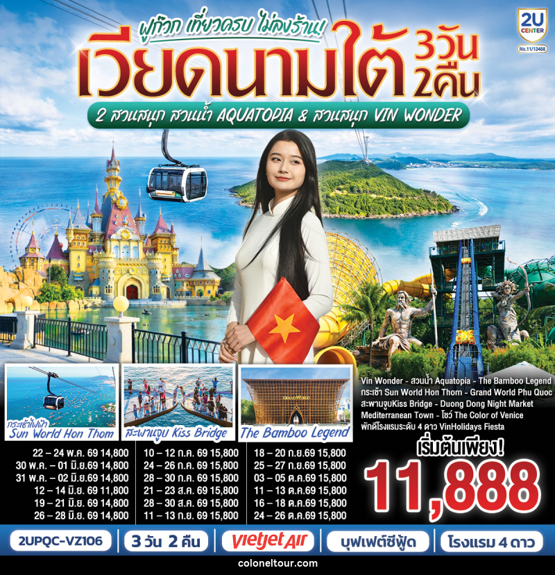 ทัวร์เวียดนามใต้ ฟูก๊วก เที่ยวครบ 2 สวนสนุก สวนน้ำ Aquatopia & สวนสนุก Vin Wonder - บริษัท โคโลเนียล แทรเวล แอนด์ เซอร์วิส กรุ๊ป จำกัด ทัวร์เวียดนามใต้ ฟูก๊วก เที่ยวครบ 2 สวนสนุก สวนน้ำ Aquatopia & สวนสนุก Vin Wonder - บริษัท โคโลเนียล แทรเวล แอนด์ เซอร์วิส กรุ๊ป จำกัด